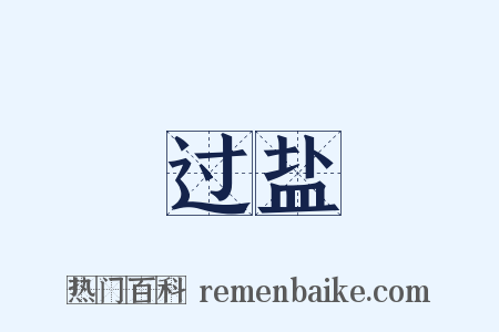 过盐是什么意思的图片